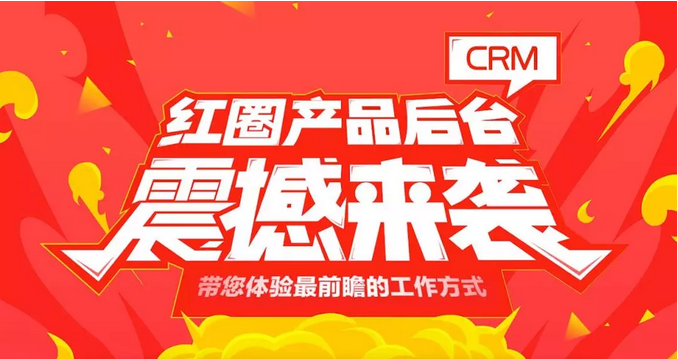 紅圈CRM客戶關系管理系統哪家的比較好用？